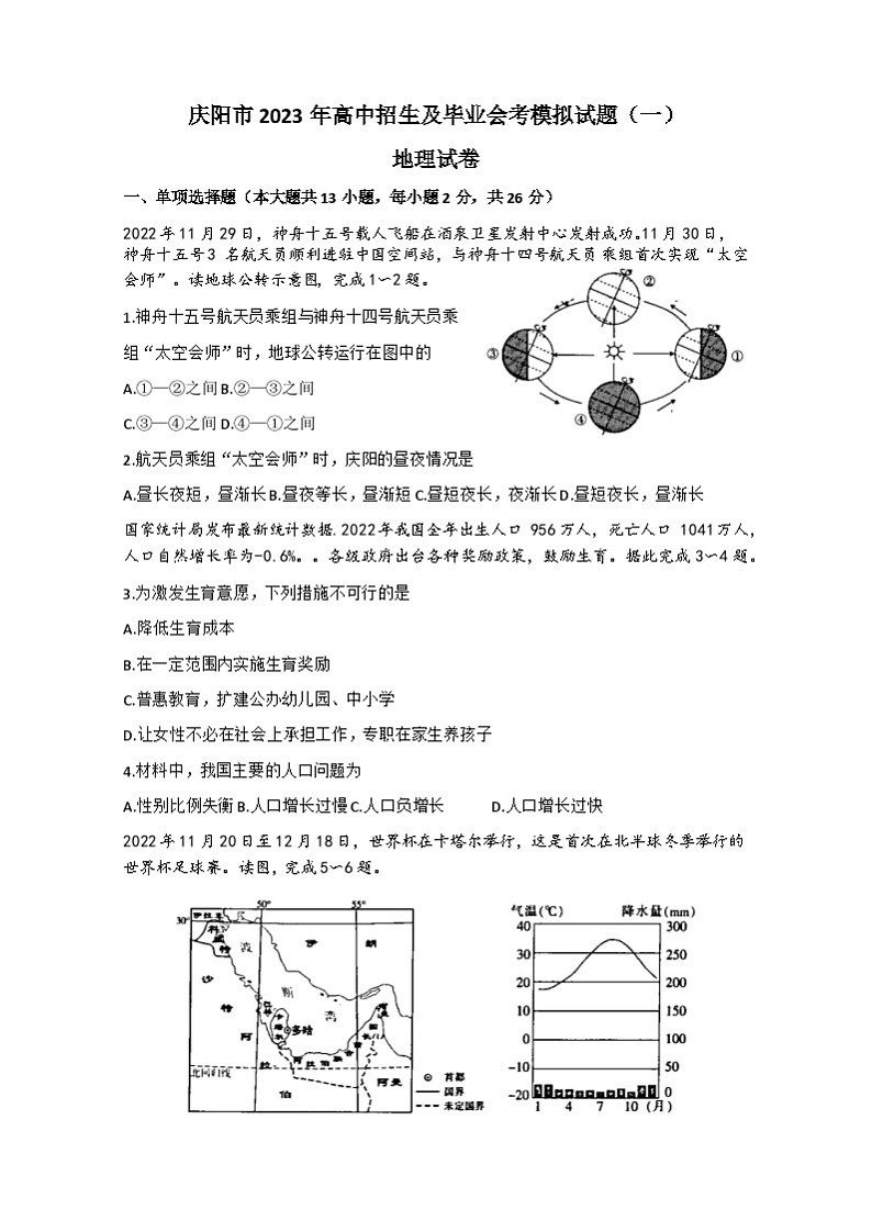 2023年甘肃省庆阳市中考一模地理试题01