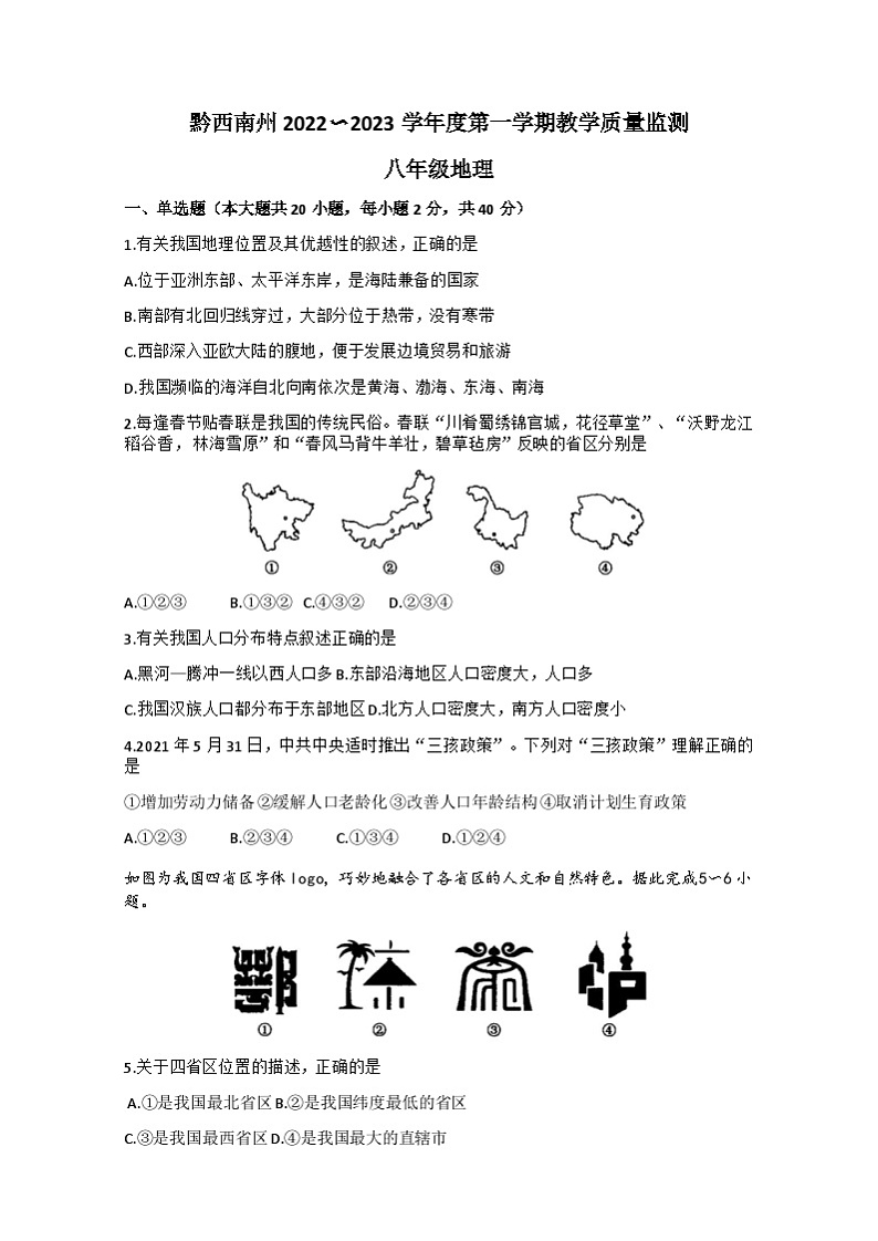 贵州省黔西南州2022-2023学年八年级上学期期末地理试题01