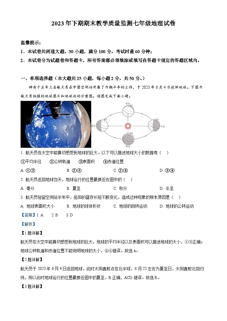 湖南省岳阳市岳阳楼区2023-2024学年七年级上学期期末考试地理试题01