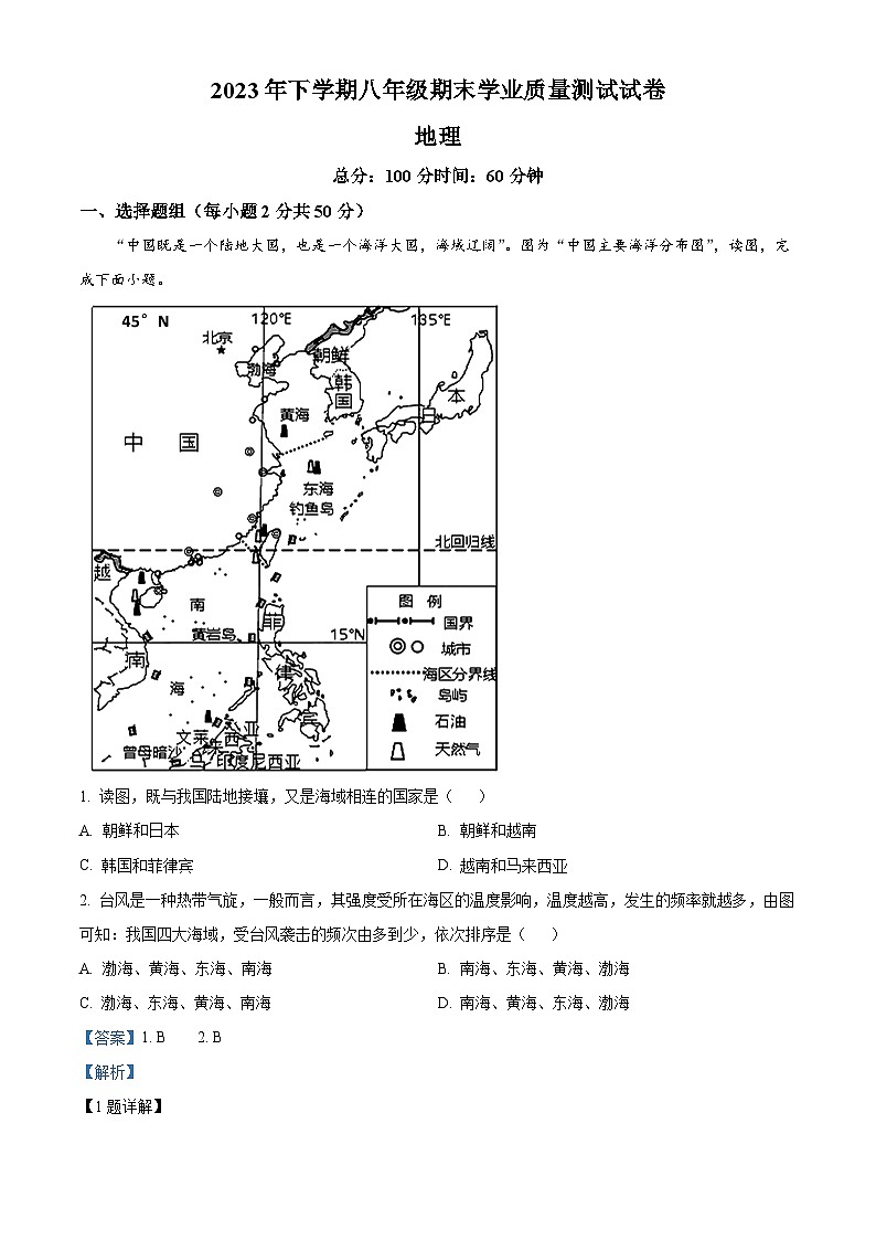 湖南省株洲市攸县2023-2024学年八年级上学期期末考试地理试题01
