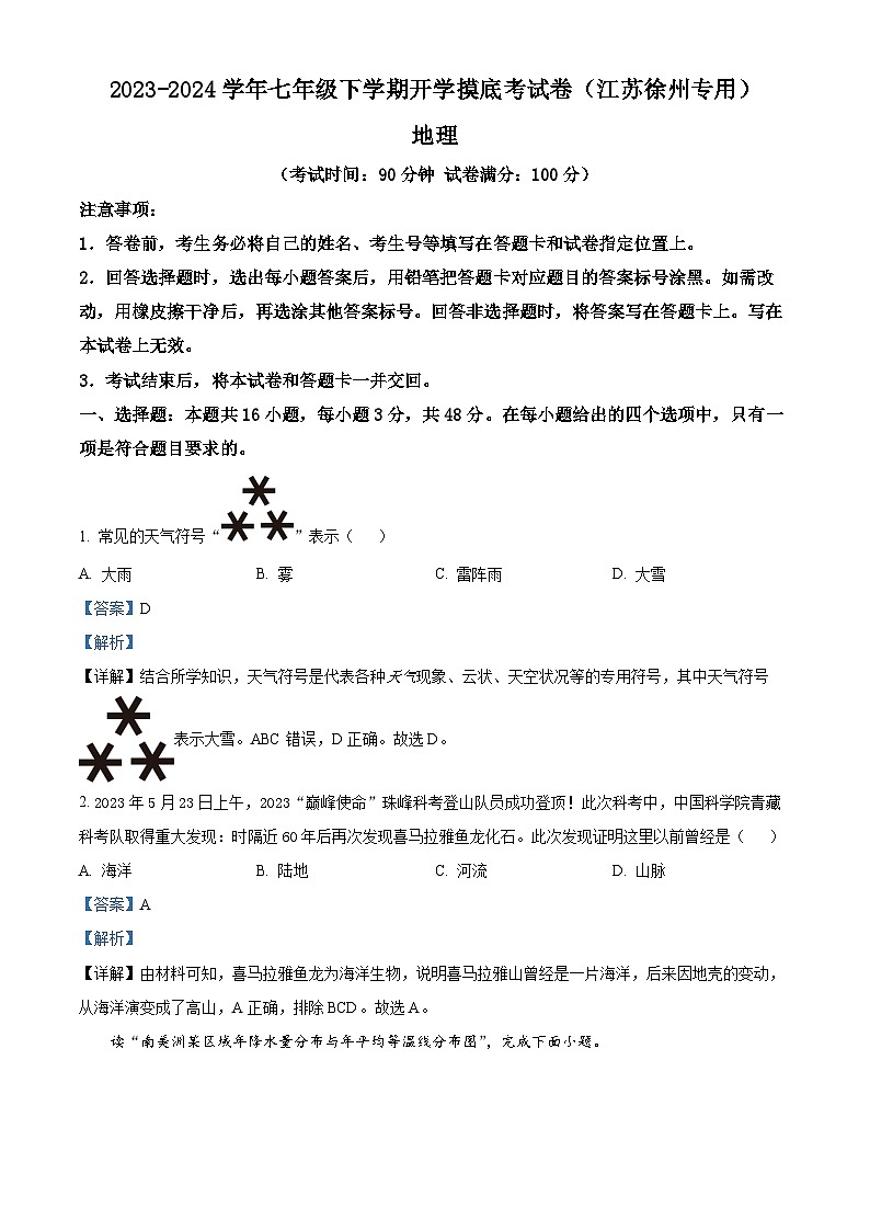 七年级地理开学摸底考（江苏徐州专用）-2023-2024学年初中下学期开学摸底考试卷01