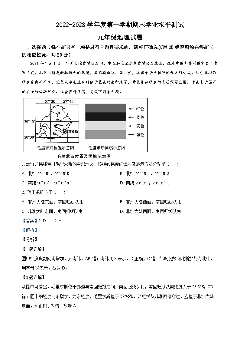 山东省菏泽市巨野县2022-2023学年九年级上学期期末地理试题01