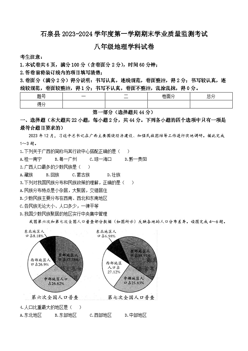 陕西省安康市石泉县2023-2024学年八年级上学期期末考试地理试题第1页