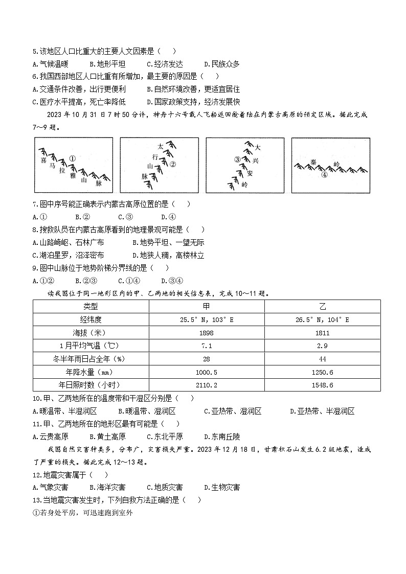 陕西省安康市石泉县2023-2024学年八年级上学期期末考试地理试题第2页