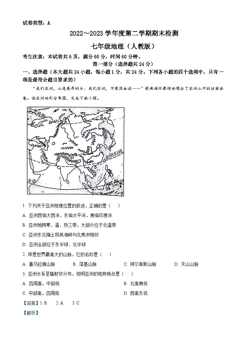 陕西省咸阳市永寿县常宁镇中学2022-2023学年七年级下学期期末检测地理试题01