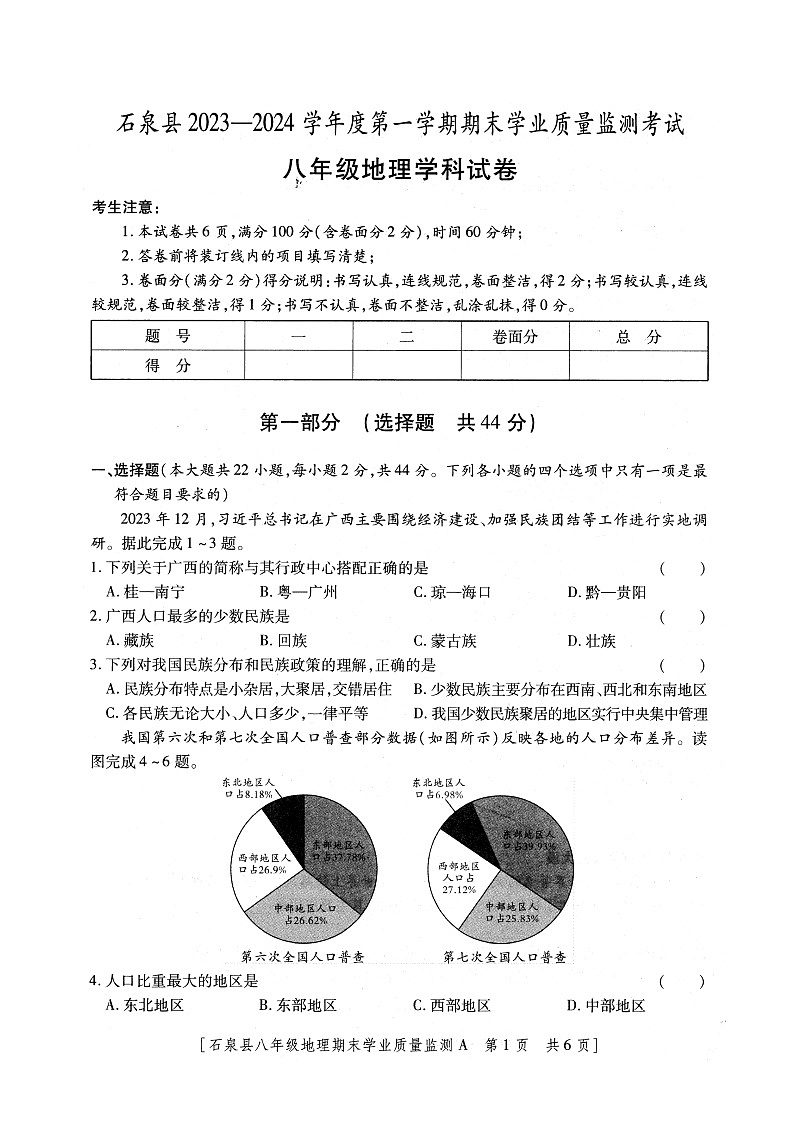 陕西省安康市石泉县2023-2024学年八年级上学期期末考试地理试题01