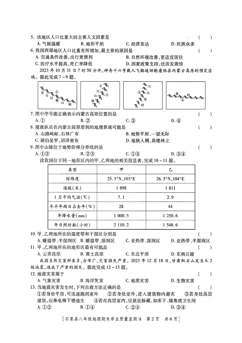 陕西省安康市石泉县2023-2024学年八年级上学期期末考试地理试题02