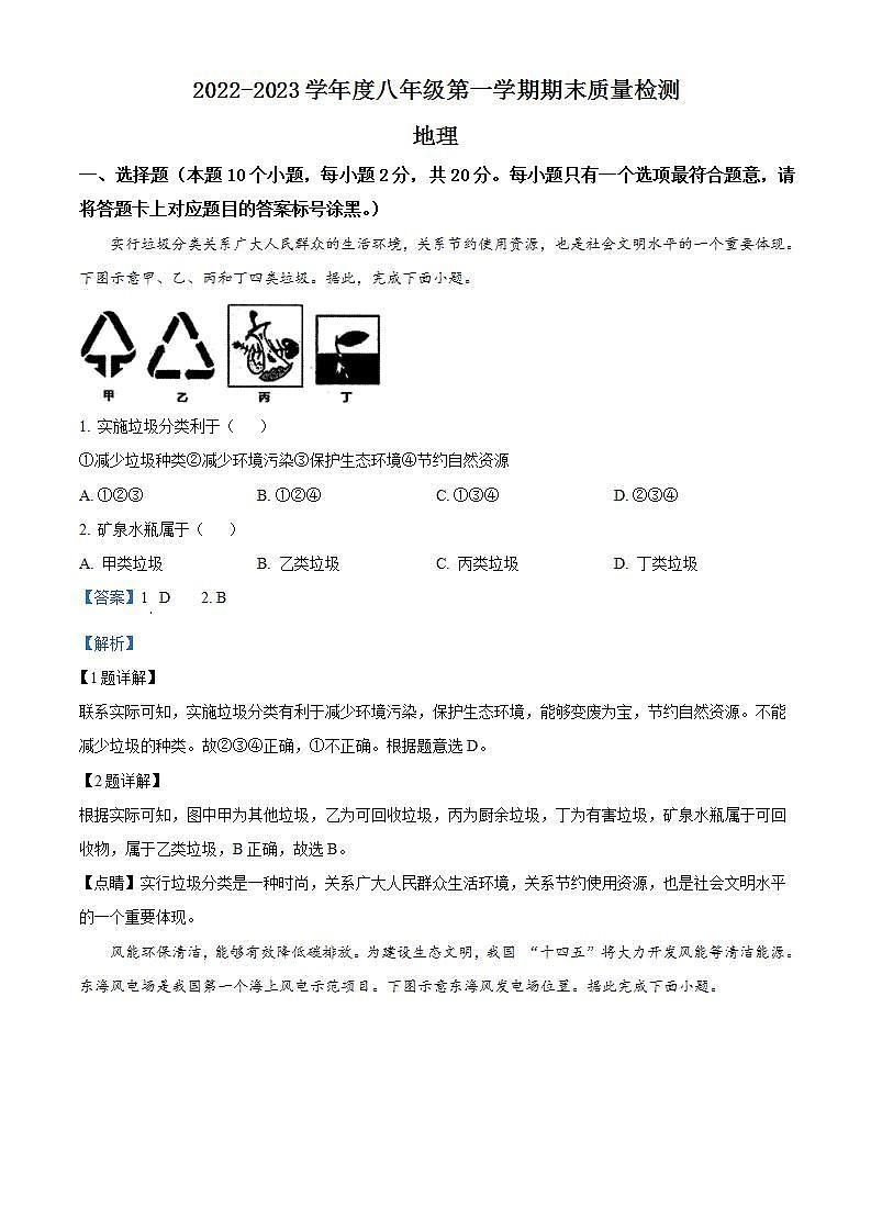 内蒙古鄂尔多斯市康巴什区2022-2023学年八年级上学期期末地理试题第1页