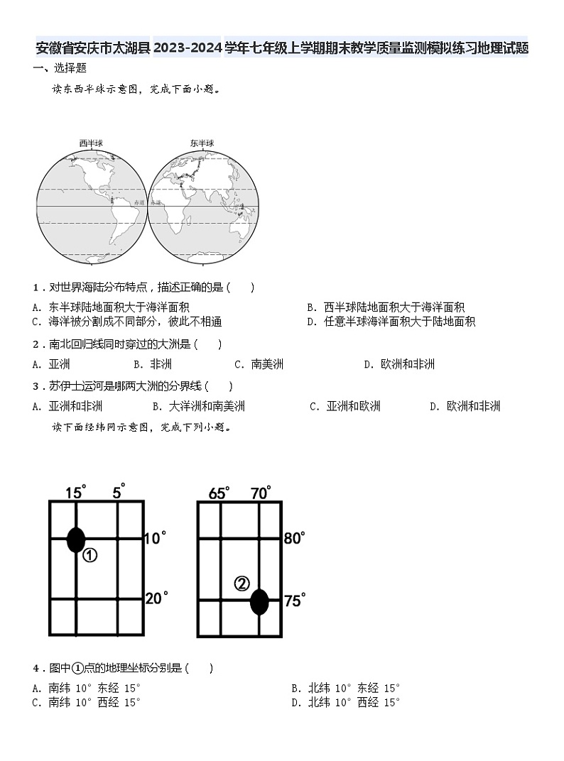 安徽省安庆市太湖县2023-2024学年七年级上学期期末教学质量监测模拟练习地理试题01