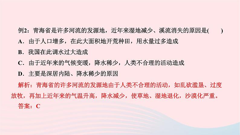 第九章第二节+高原湿地——三江源地区+作业课件+2023-2024学年人教版八年级地理下册05