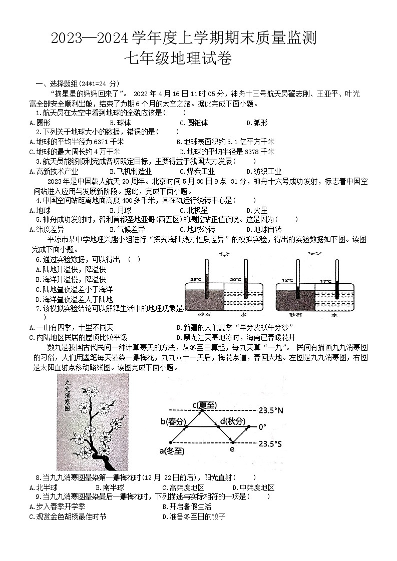 江西省宜春市高安市2023-2024学年七年级上学期期末质量监测地理试卷第1页