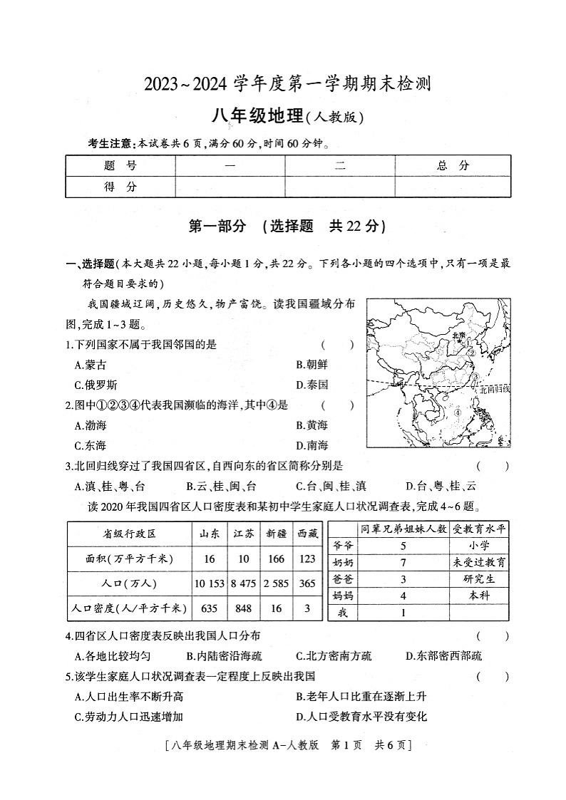 陕西省安康市2023-2024学年八年级上学期期末地理试题+01
