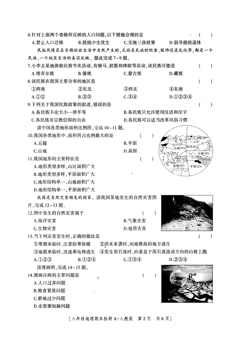 陕西省安康市2023-2024学年八年级上学期期末地理试题+02
