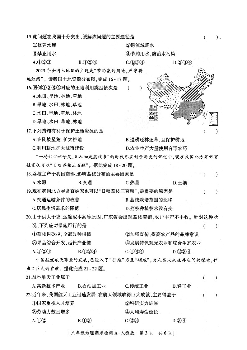 陕西省安康市2023-2024学年八年级上学期期末地理试题+03