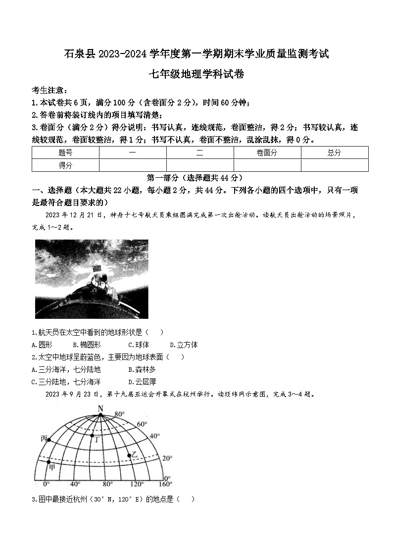 陕西省安康市石泉县2023-2024学年七年级上学期期末考试地理试题第1页