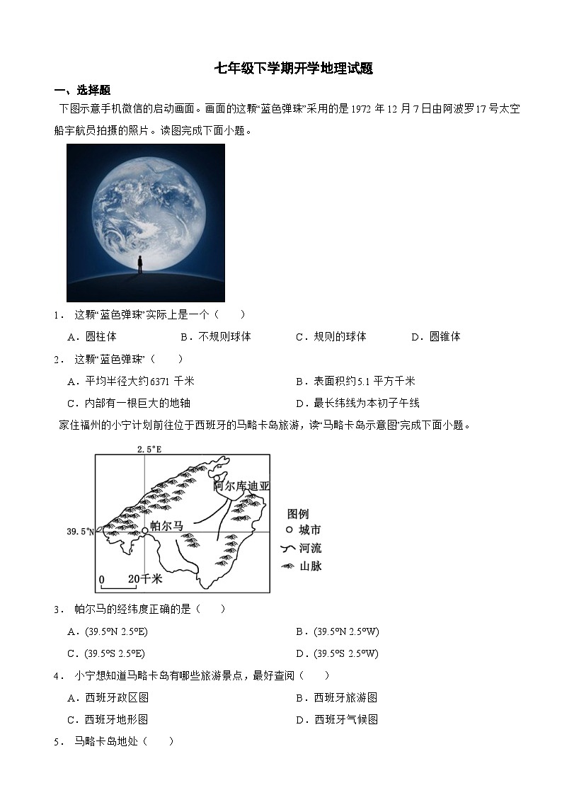 福建省福州市2024年七年级下学期期初开学地理试题含答案第1页