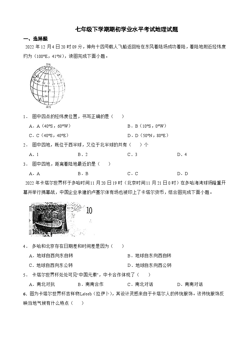 江苏省东台市2024年七年级下学期期初学业水平考试地理试题含答案第1页