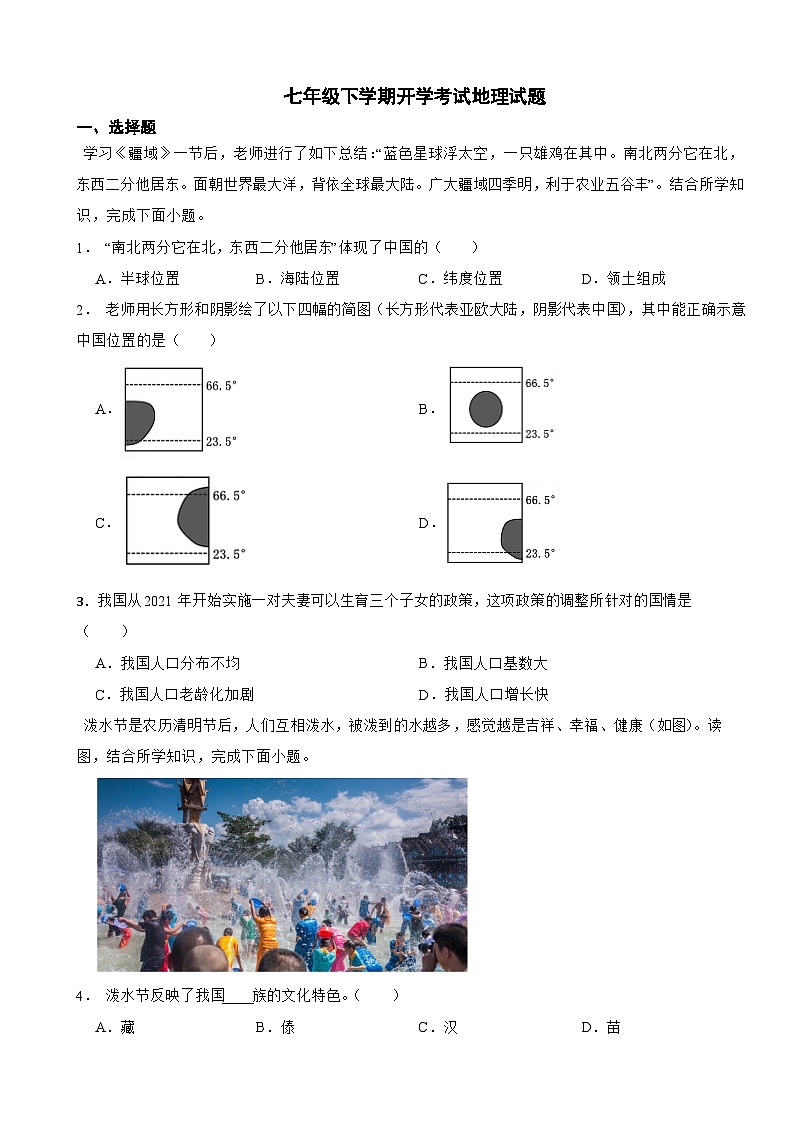 山东省泰安市2024年七年级下学期开学考试地理试卷含答案第1页