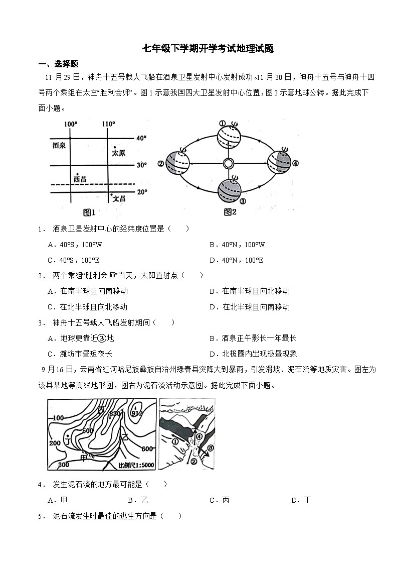 山东省诸城市2024年七年级下学期开学考试地理试题含答案第1页