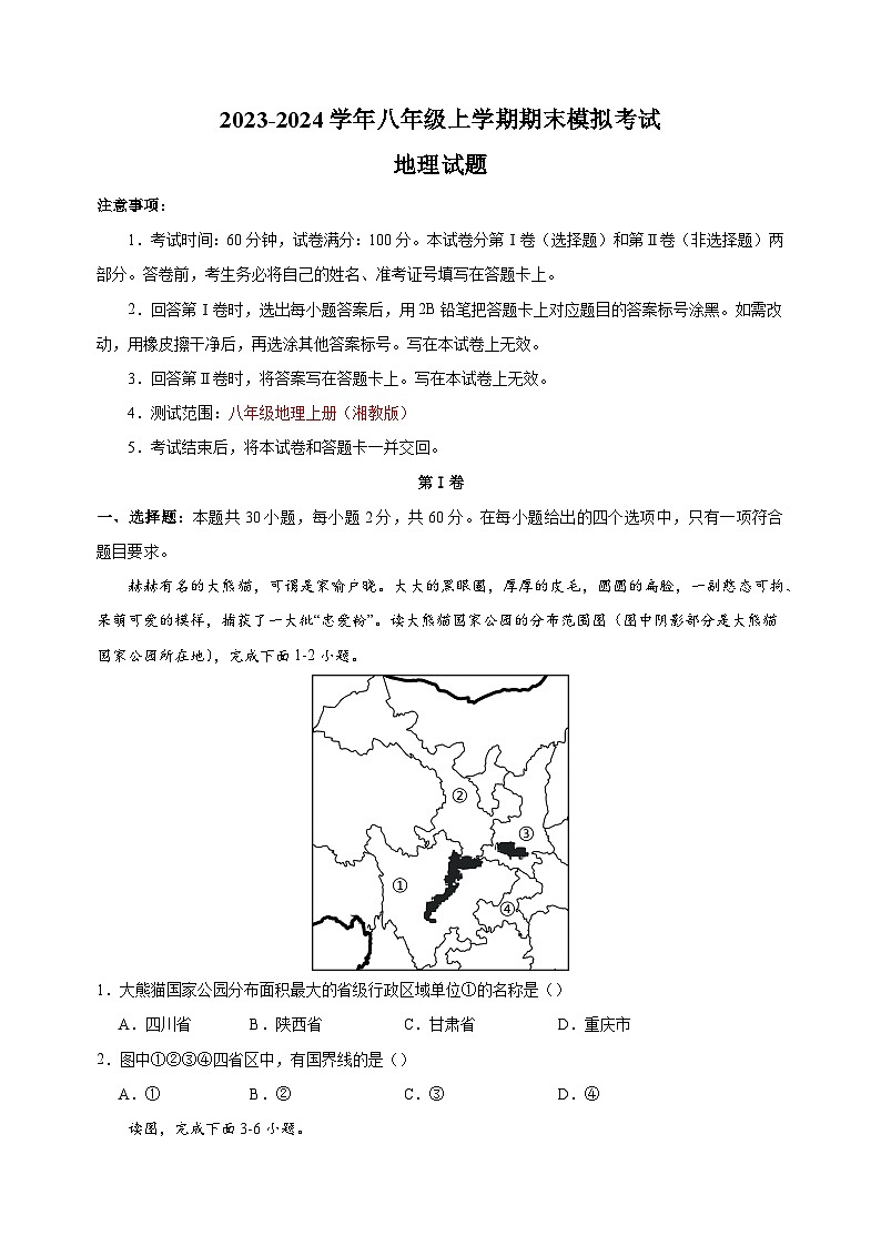 2023-2024学年湘教版八年级上学期地理期末检测试卷（含答案解析）01
