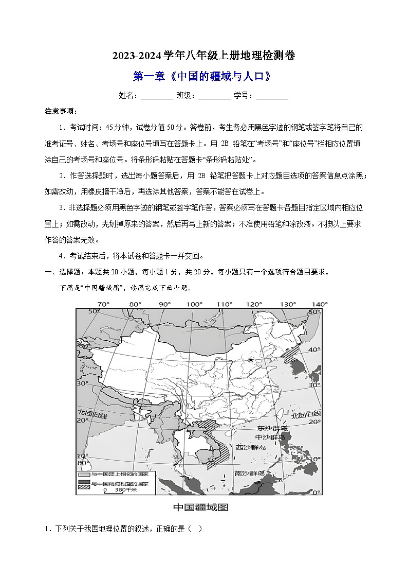 2023-2024学年湘教版八年级上册地理第一章《中国的疆域与人口》检测卷（含答案解析）01