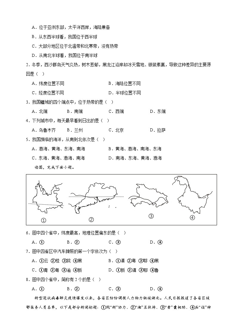 2023-2024学年湘教版八年级上册地理第一章《中国的疆域与人口》检测卷（含答案解析）02