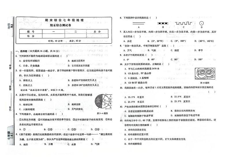 吉林省辽源市东辽县东辽县实验中学、白泉镇中学2023—2024学年七年级上学期期末模拟地理试卷 （图片版，含答案）01