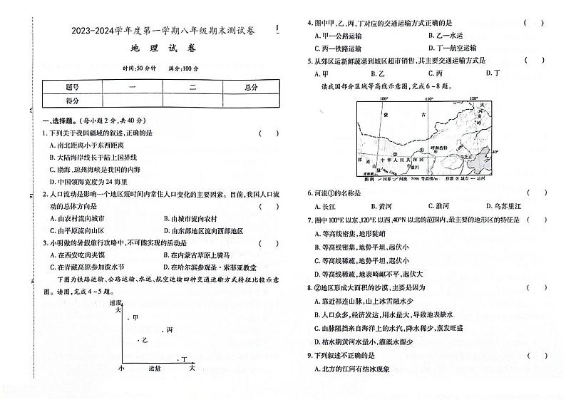吉林省四平市伊通满族自治县2023-2024学年上学期八年级地理期末试卷（图片版，含答案）第1页