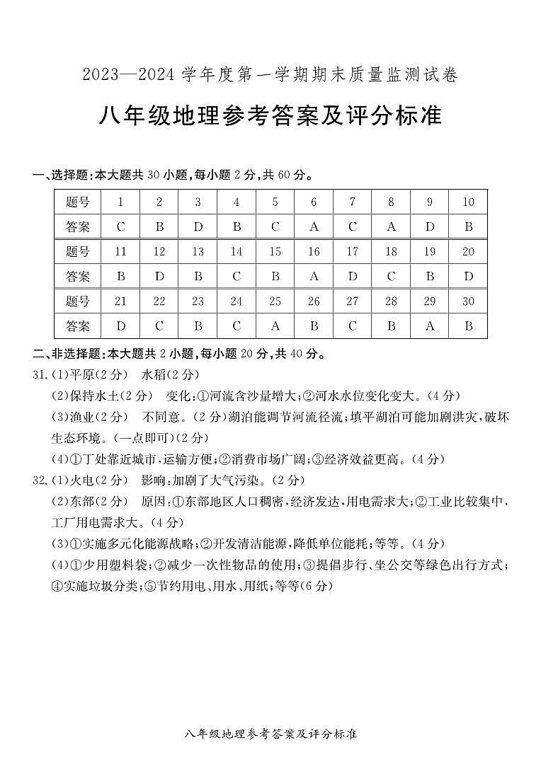 广东省阳江市2023-2024学年上学期八年级地理期末试卷（图片版，含答案）01
