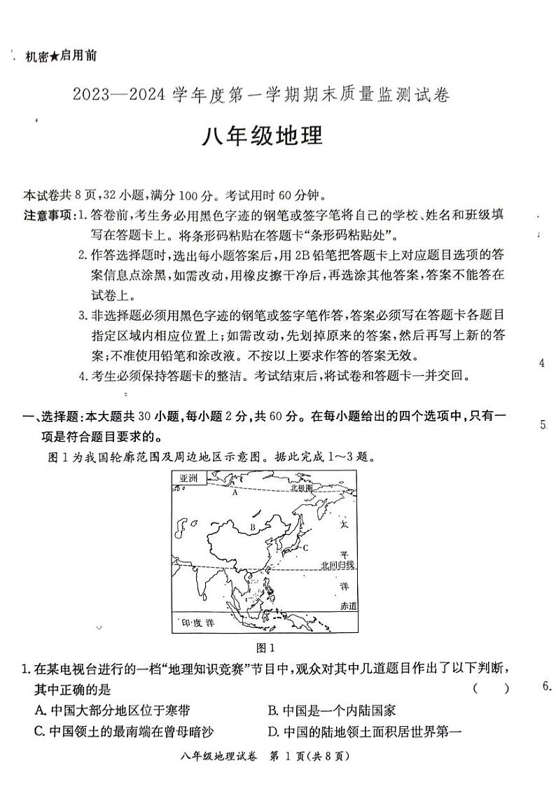 广东省阳江市2023-2024学年上学期八年级地理期末试卷（图片版，含答案）01