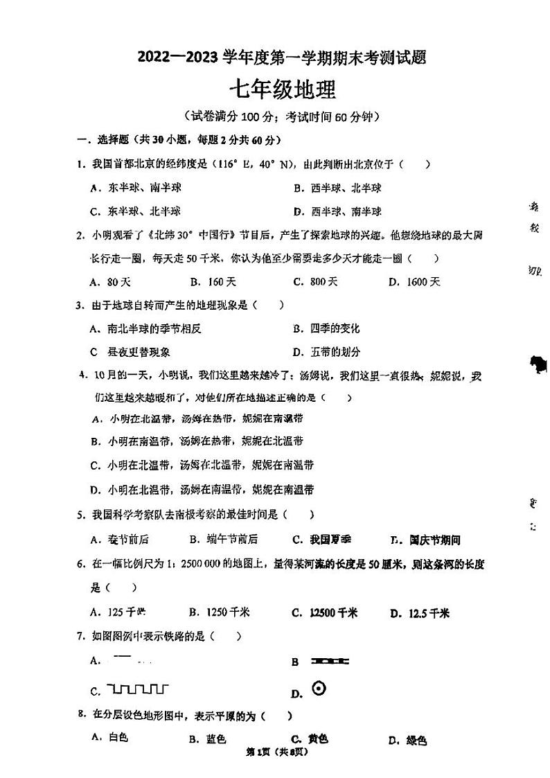 广东省湛江市第二十九中学2022-2023学年七年级上学期期末地理试题第1页