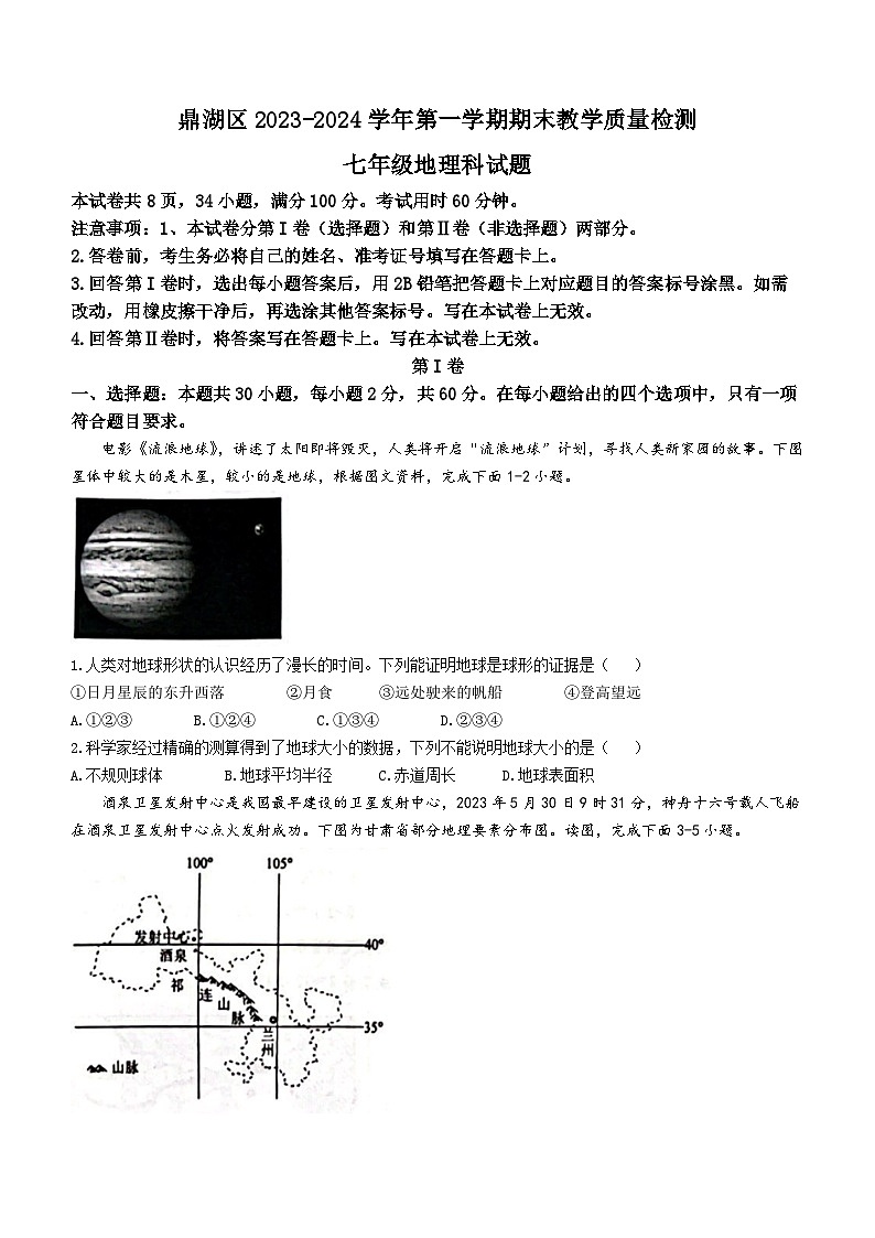 广东省鼎湖区2023-2024学年七年级上学期期末教学质量检测地理试题()第1页