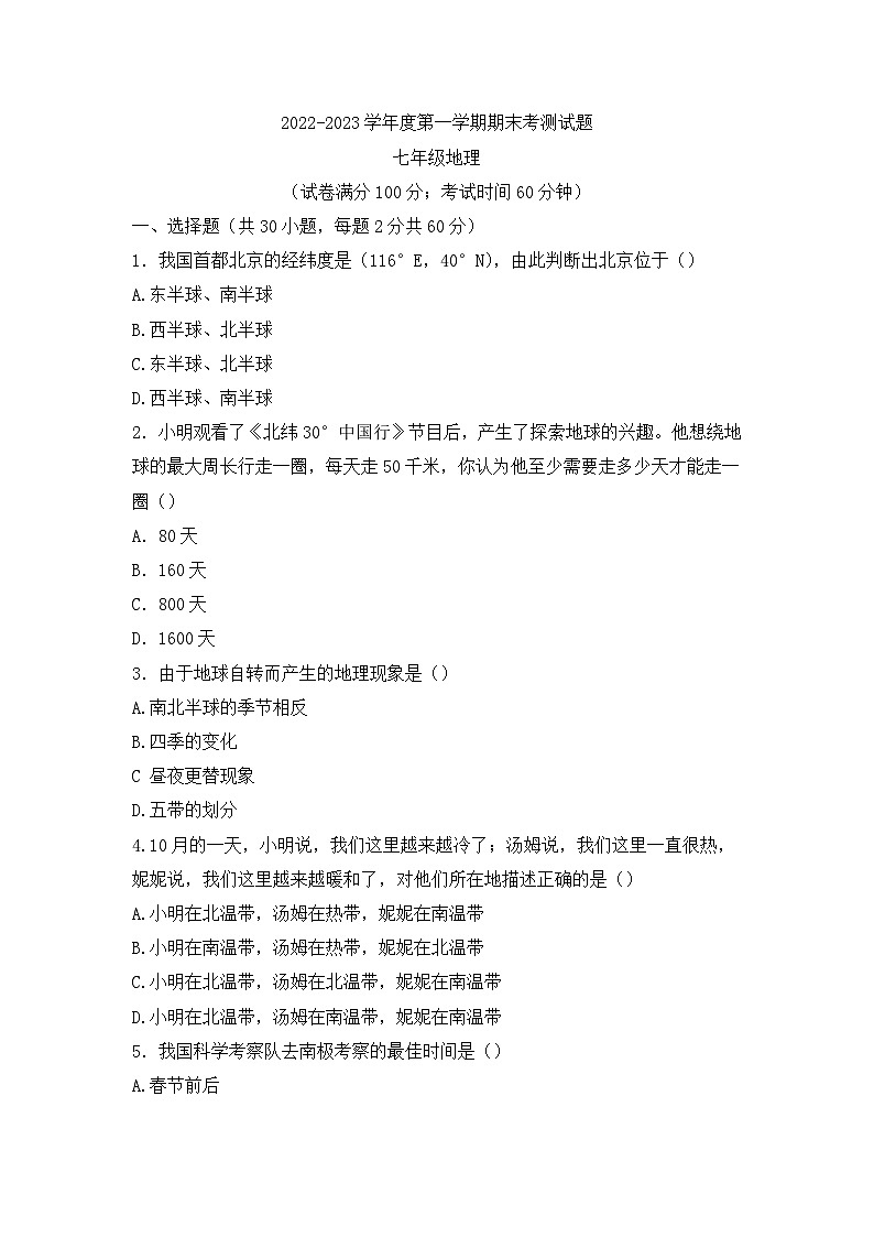 广东省湛江市第二十九中学2022-2023学年七年级上学期期末地理试题01