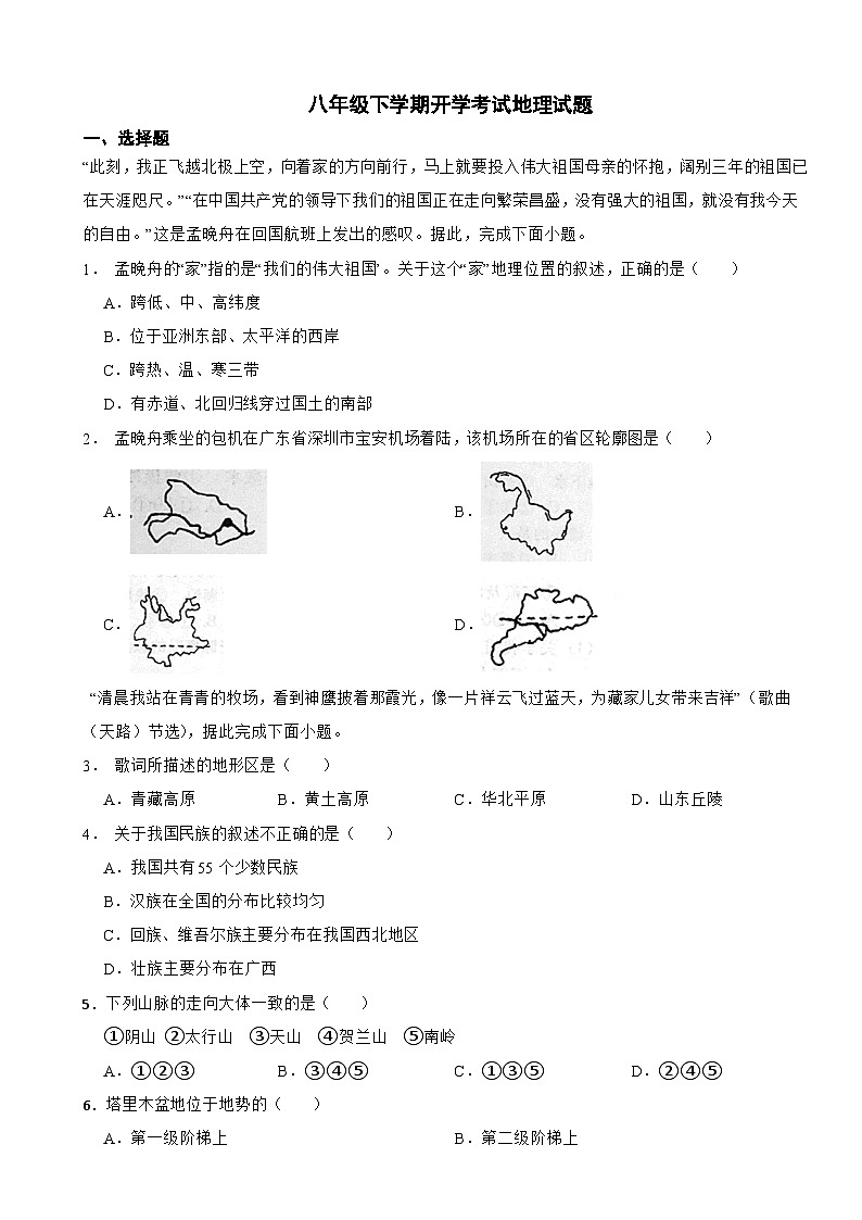 河北省邢台市2024年八年级下学期开学考试地理试题附参考答案01