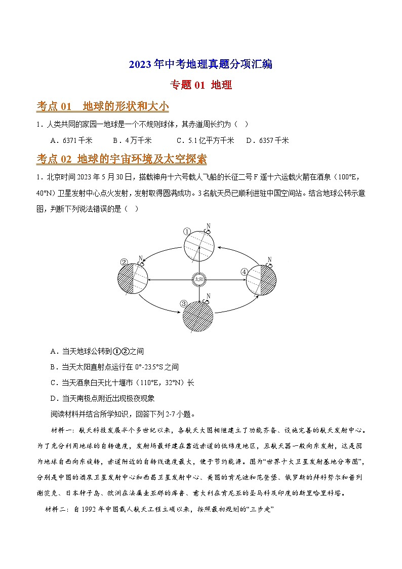 专题01 地球-2023年中考地理真题分项汇编（全国通用 第01期）第1页