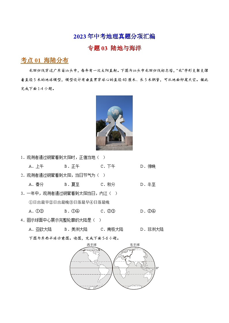 专题03 陆地与海洋-2023年中考地理真题分项汇编（全国通用 第01期）第1页