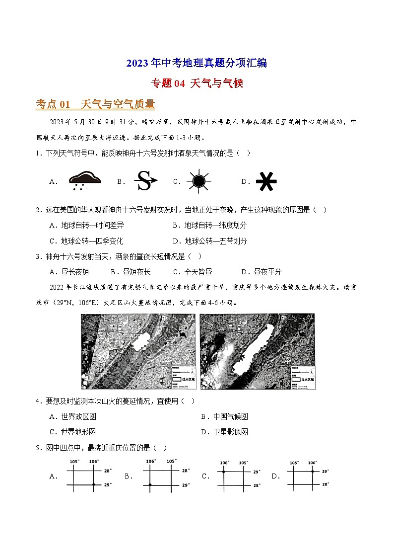 专题04 天气与气候-2023年中考地理真题分项汇编（全国通用 第01期）第1页
