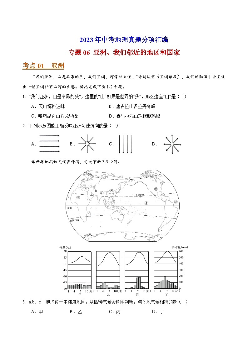 专题06 亚洲、我们邻近的地区和国家-2023年中考地理真题分项汇编（全国通用 第01期）01