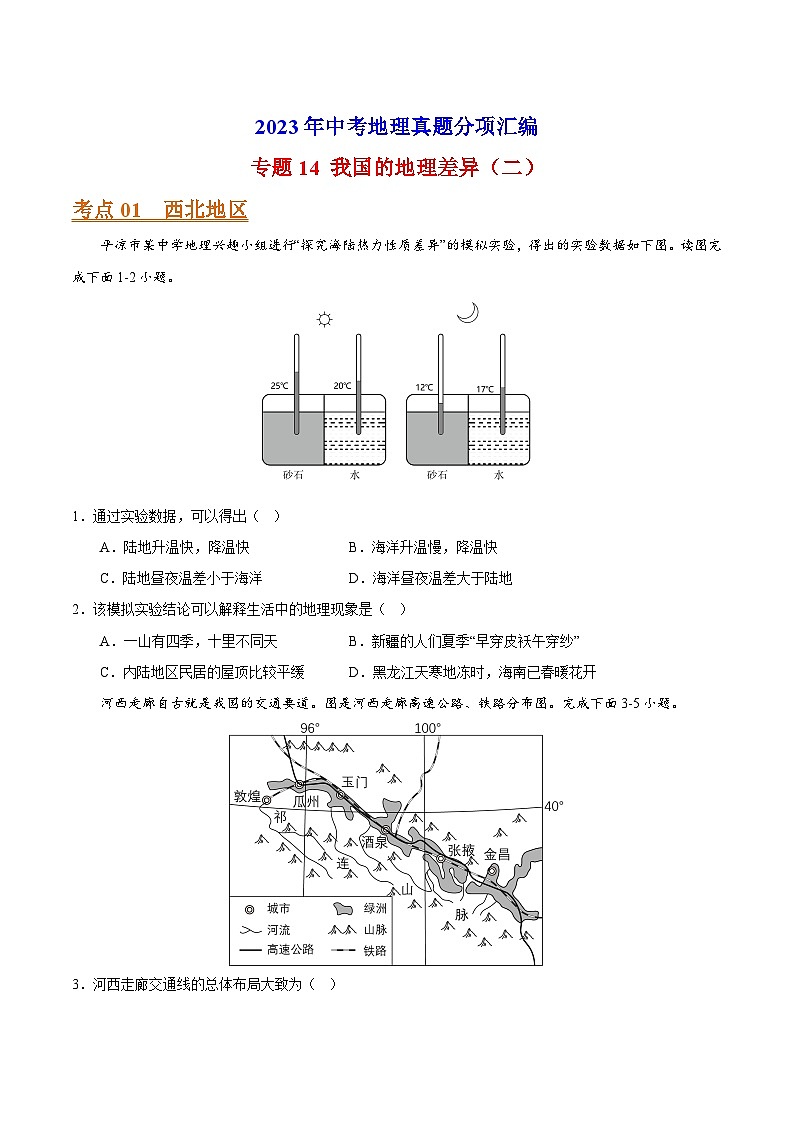 专题14 我国的地理差异（二）-2023年中考地理真题分项汇编（全国通用 第01期）01