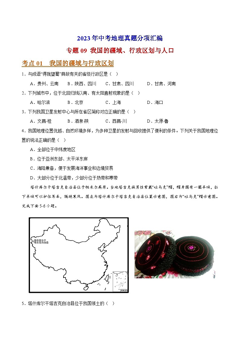 专题09 我国的疆域、行政区划与人口-2023年中考地理真题分项汇编（全国通用 第01期）第1页