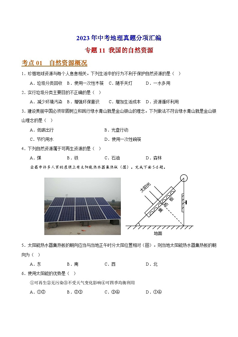 专题11 我国的自然资源-2023年中考地理真题分项汇编（全国通用 第01期 ）01