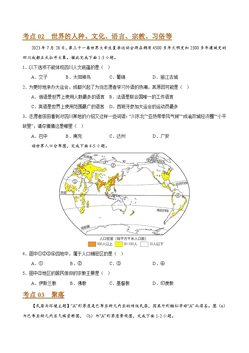 专题05 居民与聚落、发展与合作-2023年中考地理真题分项汇编（全国通用 第01期）第2页