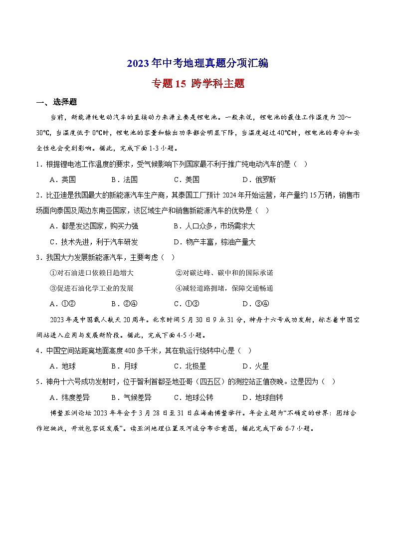专题15 跨学科主题-2023年中考地理真题分项汇编（全国通用 第01期）第1页
