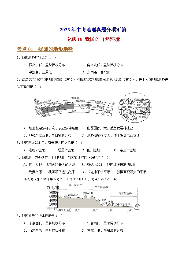 专题10 我国的自然环境-2023年中考地理真题分项汇编（全国通用 第01期）01