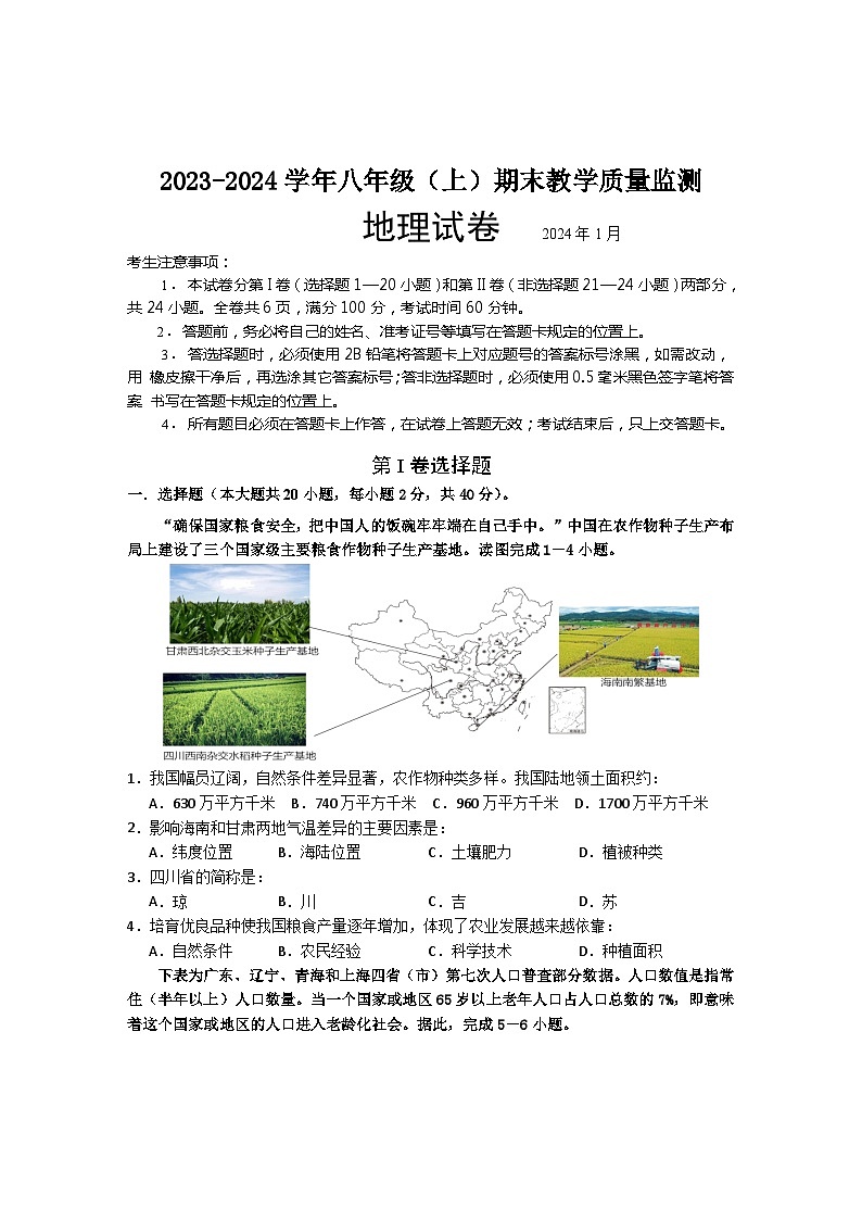 四川省洪雅县2023-2024学年八年级上学期期末地理试题+第1页