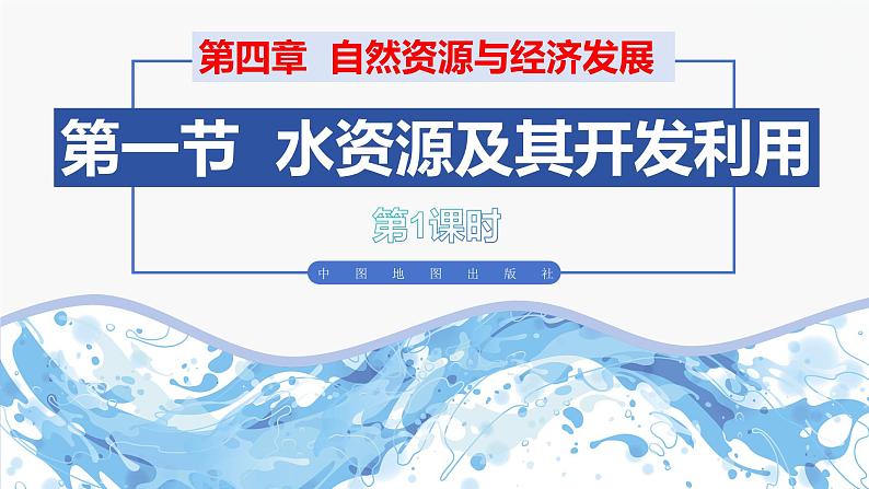 （中图版）七年级下册地理第4章第1节水资源及其开发利用第1课时课件PPT01