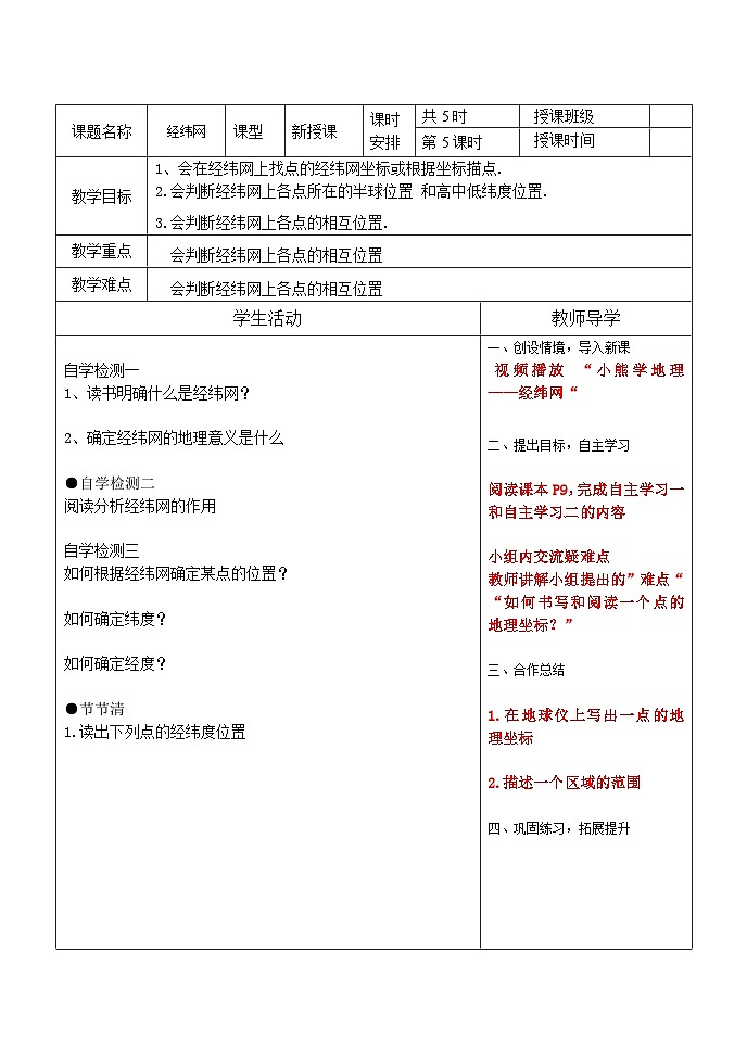 1.1经纬网教学案 2023-2024学年人教版地理七年级上册01