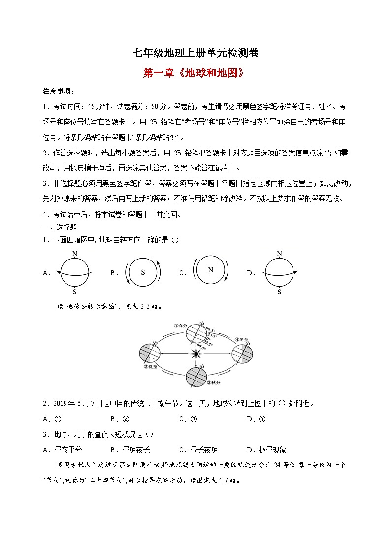 人教版七年级地理上册第一章《地球和地图》单元检测卷（含答案解析）第1页