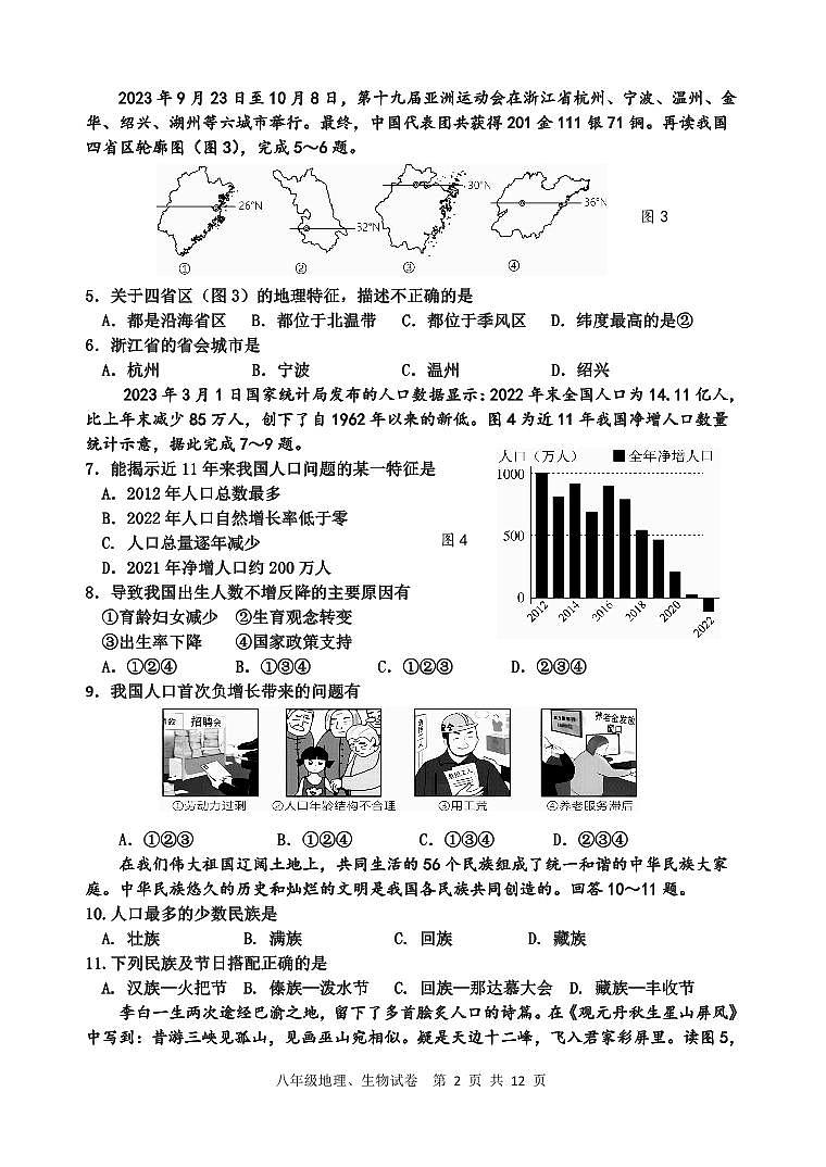 八年级地理、生物试卷第2页