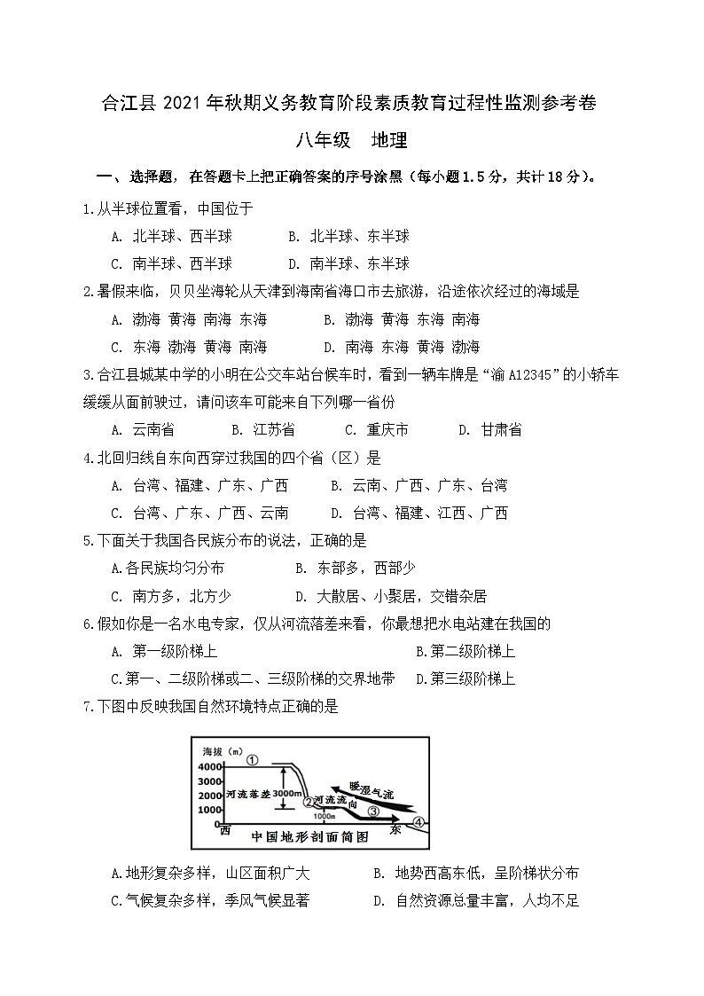 四川省泸州市合江县2021-2022学年八年级上学期期中考试地理试题第1页